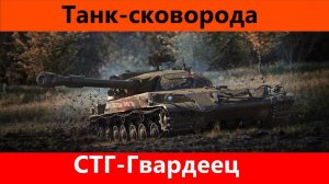 Обзор СТГ Лучшее сведение | Tanks Blitz