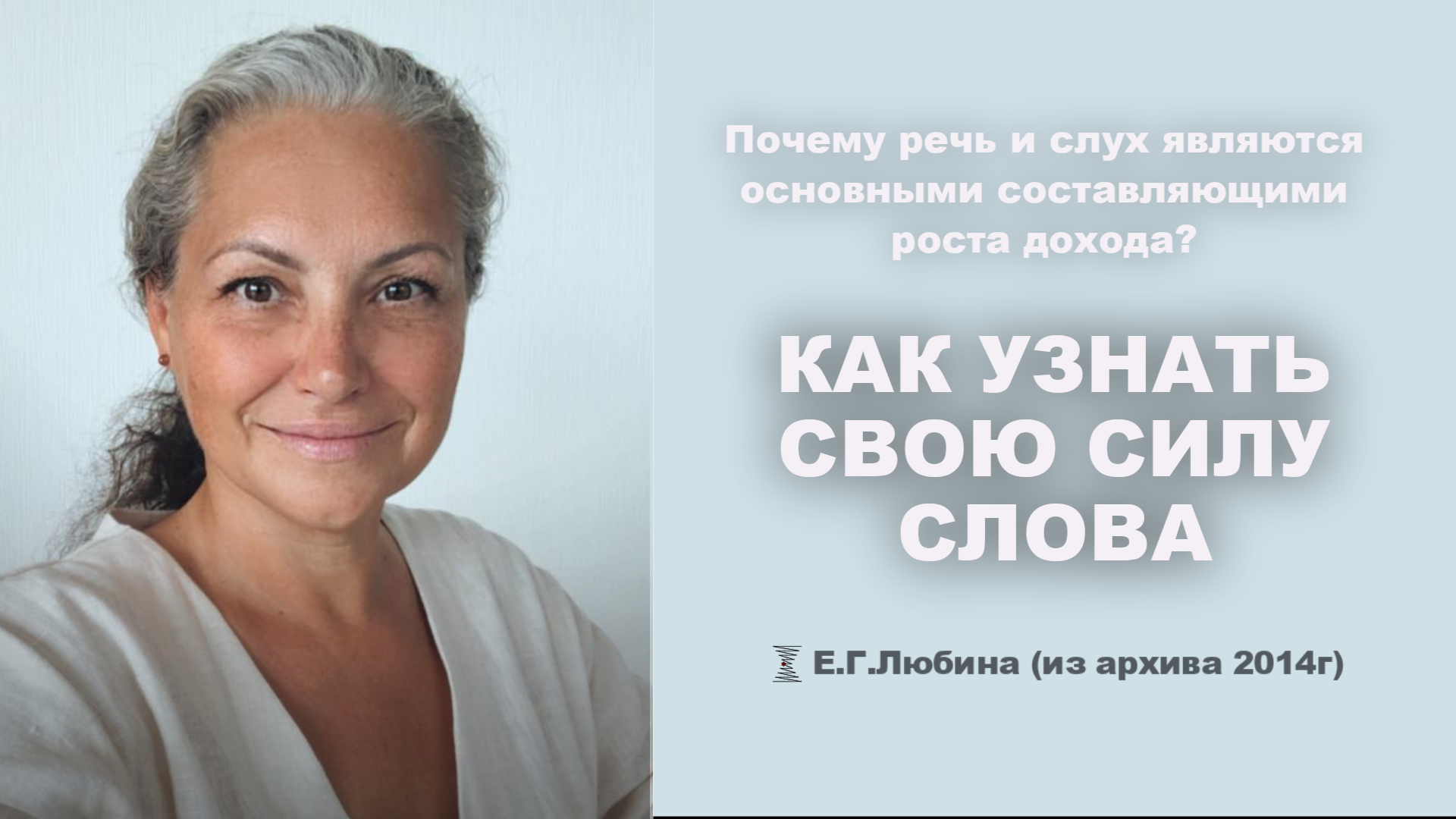 Сила слова, сила благодарности, сила прощения #ЕленаЛюбина