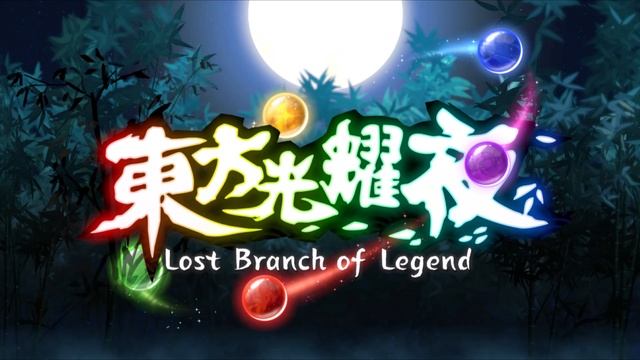 Touhou: Lost Branch of Legend OST 13 - Vs Marisa смотреть онлайн