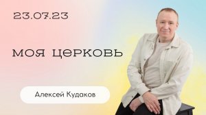 Алексей Кудаков: Моя церковь / Воскресное богослужение / Церковь «Слово жизни» Бутово