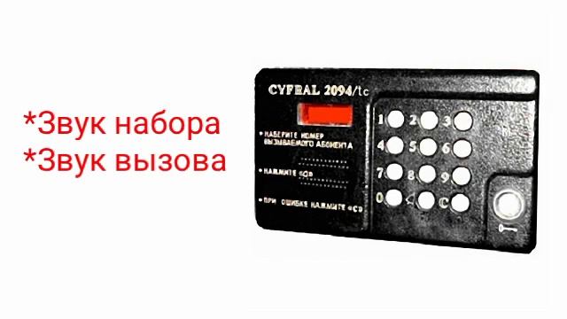 Цифрал звуки. Цифрал ссд 2094. Cyfral CCD 2094/TC. Домофон Cyfral CCD 2094 TC. Домофон Cyfral 2094/TC.