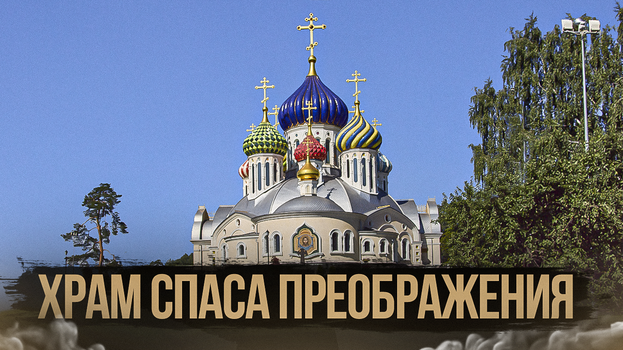 Соборный храм благоверного князя Игоря Черниговского