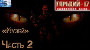 Горький 17 прохождение #2 (Музей) ☣ ВСЕ Боссы ☣ Gorky 17 ☣ #game #Gorky17 #видеоигры