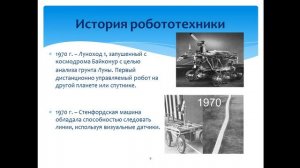 Лекция1  Краткая история робототехники