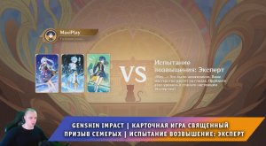 Геншин Импакт ➤ Игра Священный призыв семерых ➤ Испытание возвышение II: Эксперт ➤ Genshin Impact