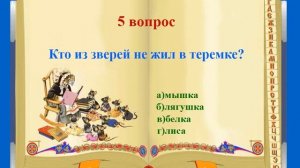 Викторина по сказкам для детей "Знатоки"