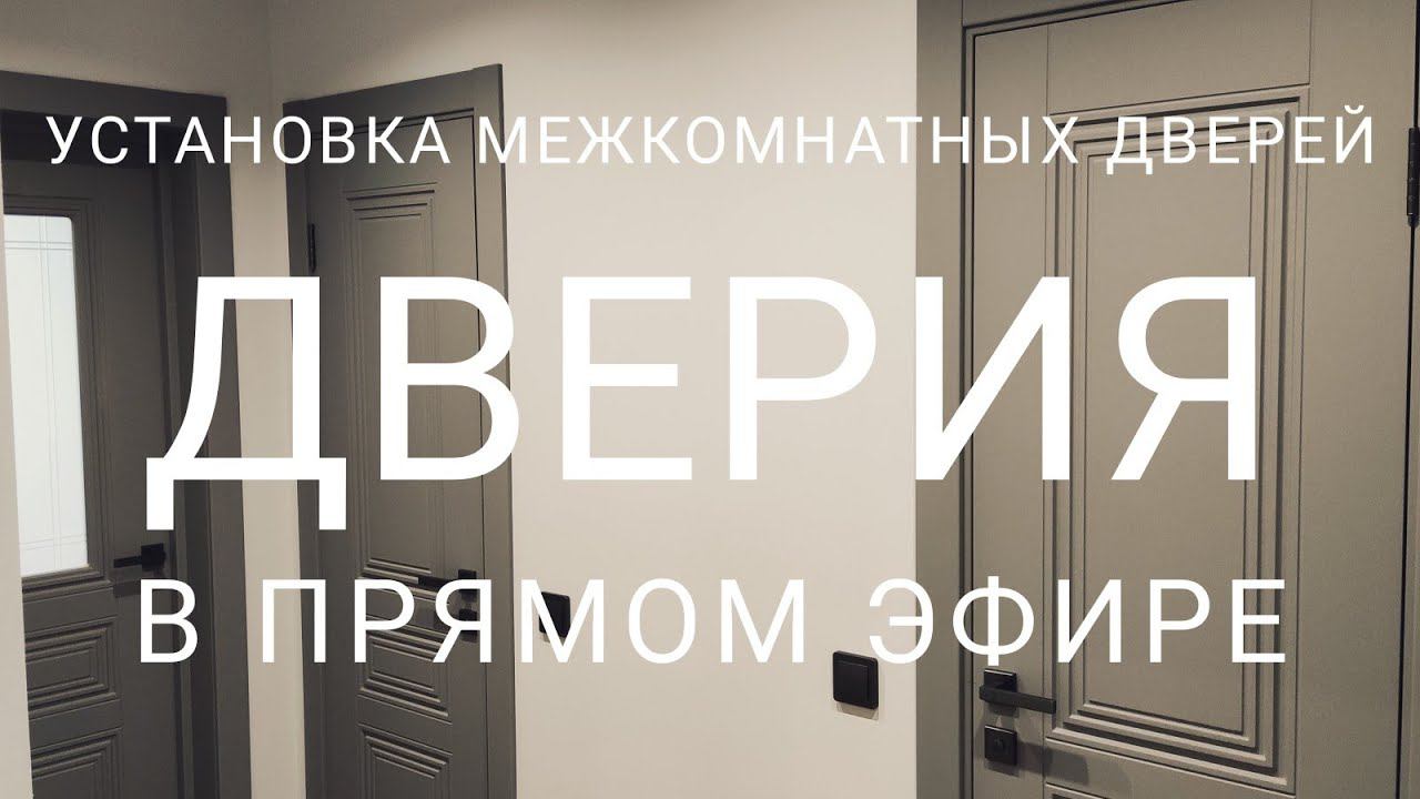 Установка Межкомнатных Дверей "ДвериЯ" В Прямом Эфире