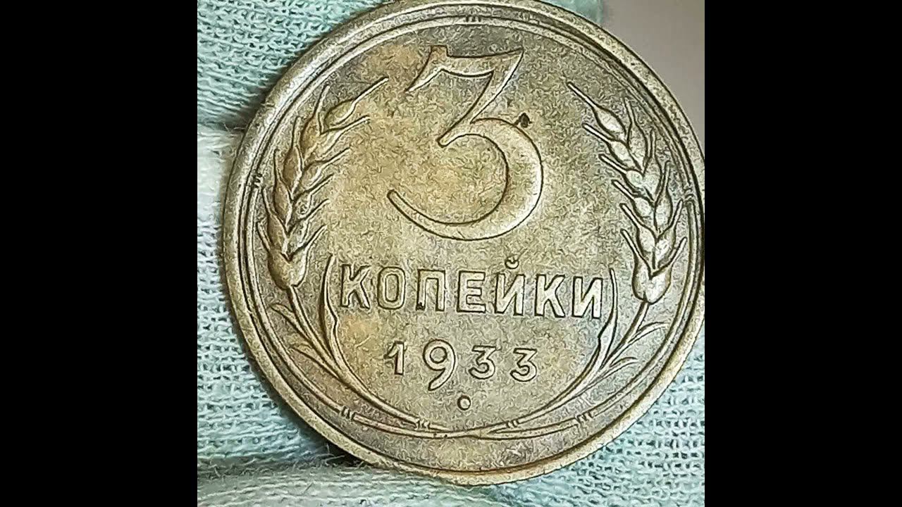 3 копейки 1933 года.