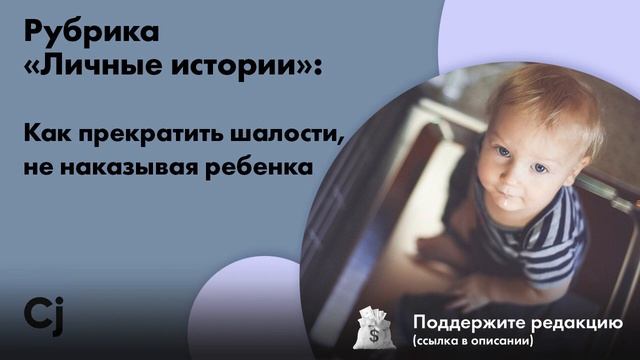 Рубрика «Личные истории»: Как прекратить шалости, не наказывая ребенка смотреть онлайн