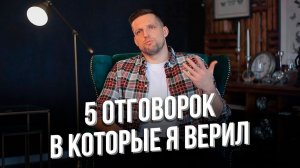 ТОП 5 ОТГОВОРОК ЛЮДЕЙ В КОТОРЫЕ Я ПОВЕРИЛ