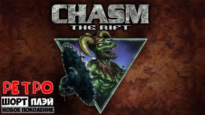 Ретро ШортПлэй: Chasm The Rift (16+)