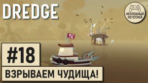 DREDGE // #18 - Взрываем болотных чудищ! // Неспешное Прохождение