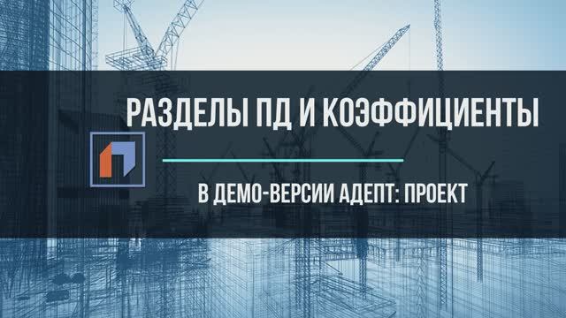 Демо-версия АДЕПТ ПРОЕКТ. Коэффициенты и разделы.mp4