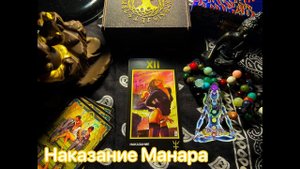 Таро Наказание Манара. Значение