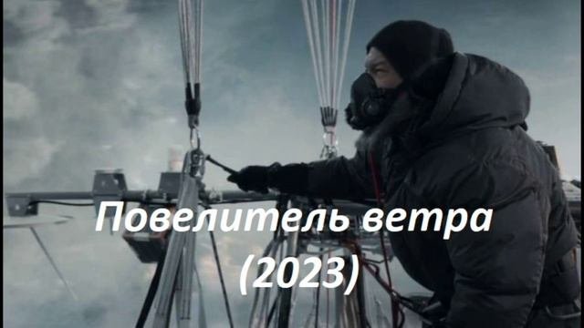 Всем ветрам назло 2025 содержание. Повелитель ветра. повелитель ветра 2025.