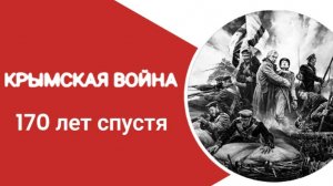 Восточная война в истории народов Крыма (фильм первый)