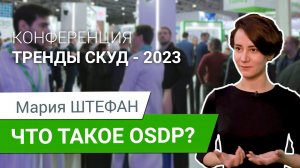 Securika 2023. Тренды СКУД. Мария Штефан. Что такое OSDP? Преимущества и особенности.