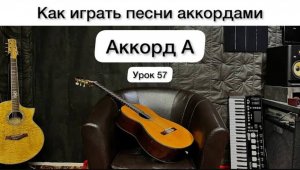 Аккорд А _ ТОП-15 [Урок 57] Гитара для Начинающих