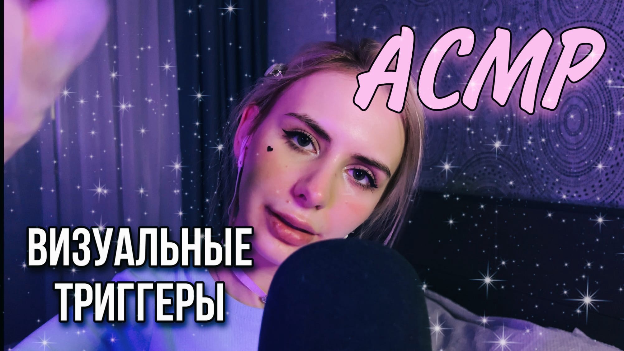 ❤️? АСМР: ВИЗУАЛЬНЫЕ триггеры ❤️?
