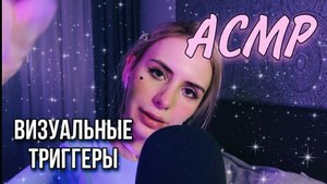❤️? АСМР: ВИЗУАЛЬНЫЕ триггеры ❤️?