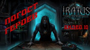 Финал игры? Прохождение Iratus: Lord of the Dead (часть 10: Погост героев)