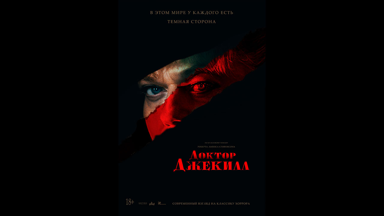 Доктор Джекилл Русский трейлер