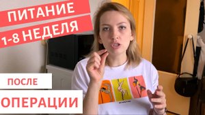РЕЗЕКЦИЯ ЖЕЛУДКА | ПИТАНИЕ ПЕРВЫЕ 2 МЕСЯЦА | МОЙ ОПЫТ РЕКОМЕНДАЦИИ