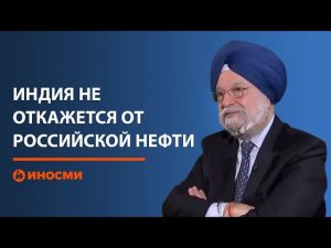 Индия не пойдет на поводу у Запада и не откажется от российской нефти