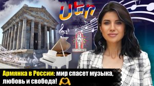 Армянка в России: мир спасет музыка, любовь и свобода. Личная история Каролины