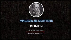 Мишель де Монтень - Опыты (Глава первая)