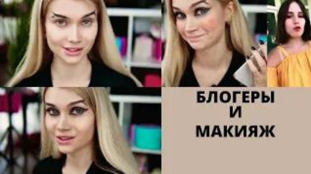 #блогеры и макияж.mp4