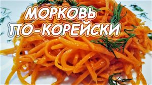 Морковь по-корейски! Легко и очень вкусно