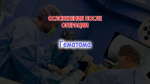 Гематома, как осложнение после операции