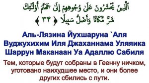 Сура 25. Аль-Фуркан (Различение)