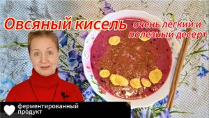 Ферментированный овсяный кисель из геркулеса