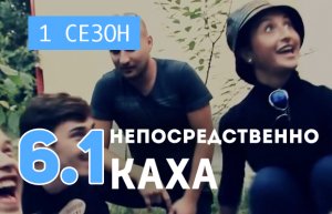 Непосредственно Каха (1 сезон, 6 серия, часть 1)