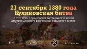 21 сентября - День победы русских полков в Куликовской битве