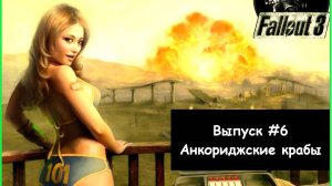 Прохождение Fallout 3: Выпуск #6 - Анкориджские крабы