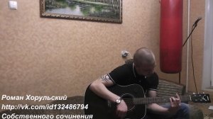 Траур в Белгороде - Собственного сочинения - Под гитару - Роман Хорульский