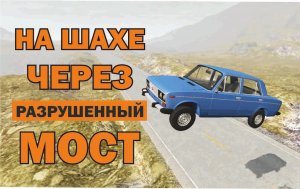 На Шахе через Разрушенный мост BeamNG.drive  #shorts #шаха