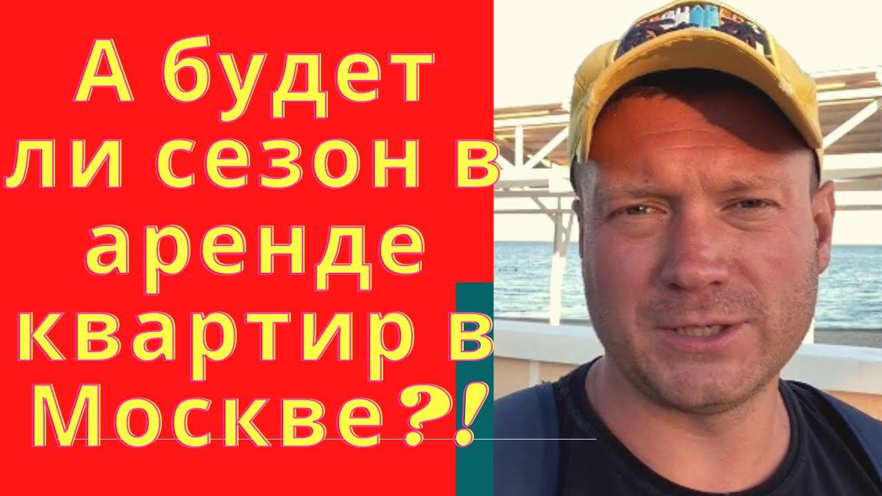 ЖДЁМ СЕЗОН В МОСКВЕ В АРЕНДЕ?