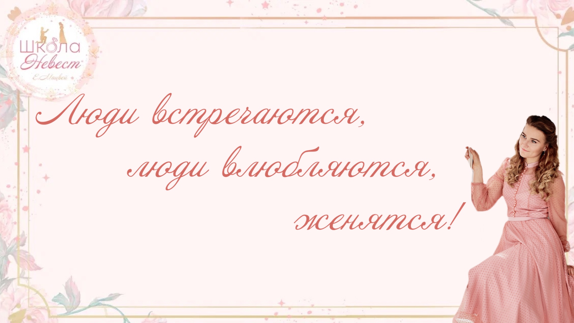 Люди встречаются, люди влюбляются, женятся!