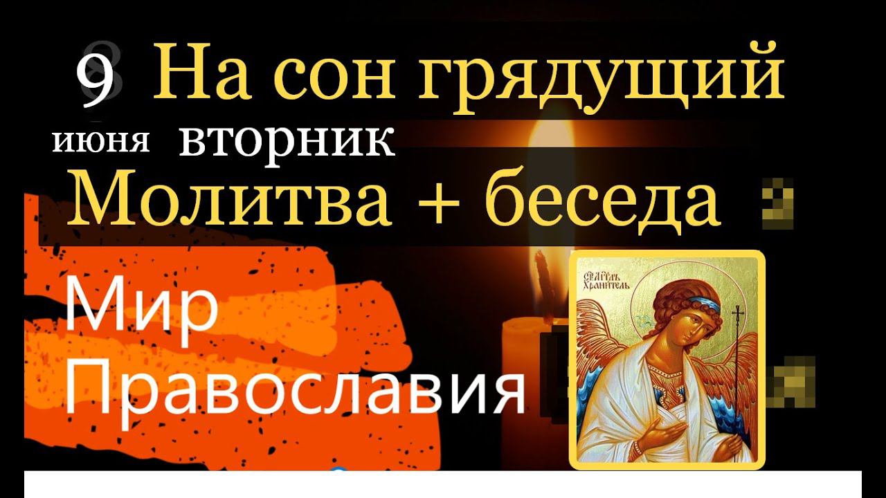 9 июня вторник На сон грядущий Размышления об Ангеле Хранителе Молитва Поучения святых отцов