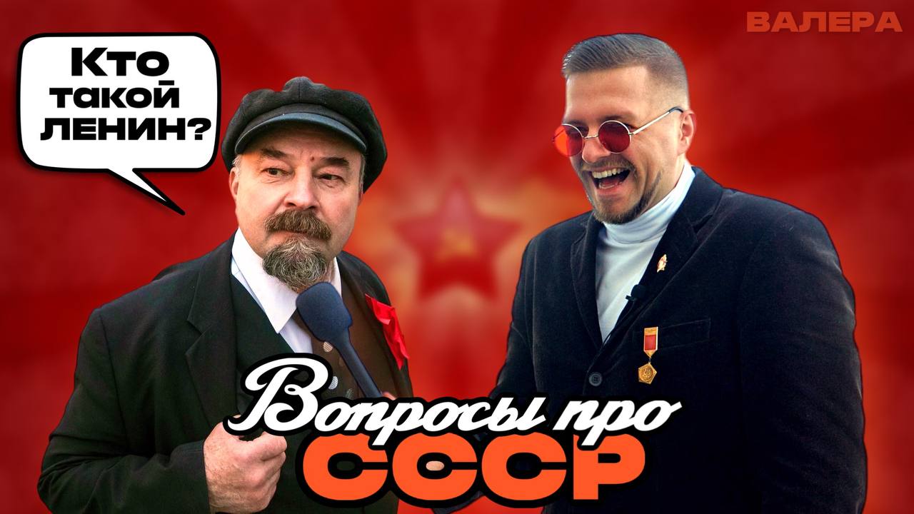 Назад в СССР. Кто такой Ленин?| "ВАЛЕРА" Ведущий из Крыма задаёт вопросы прохожим.