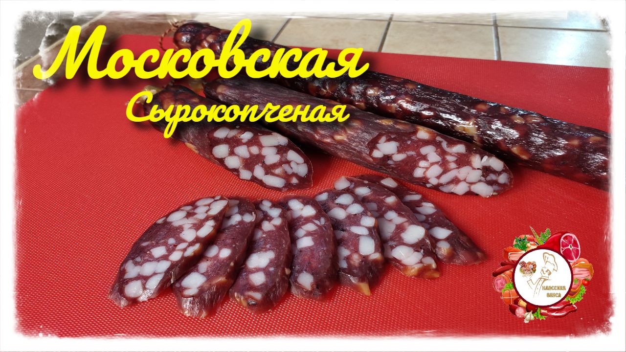 Колбаса Московская сырокопченая. Высшего сорта.