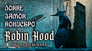 Robin Hood Sherwood Builders Локке