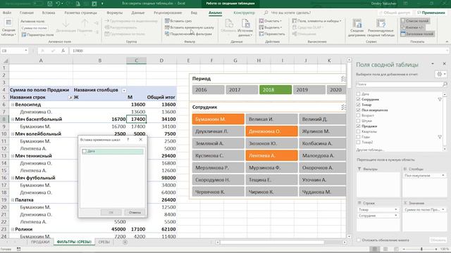 Excel Фильтрация с помощью временной шкалы | Расширенные возможности Excel урок 2.19