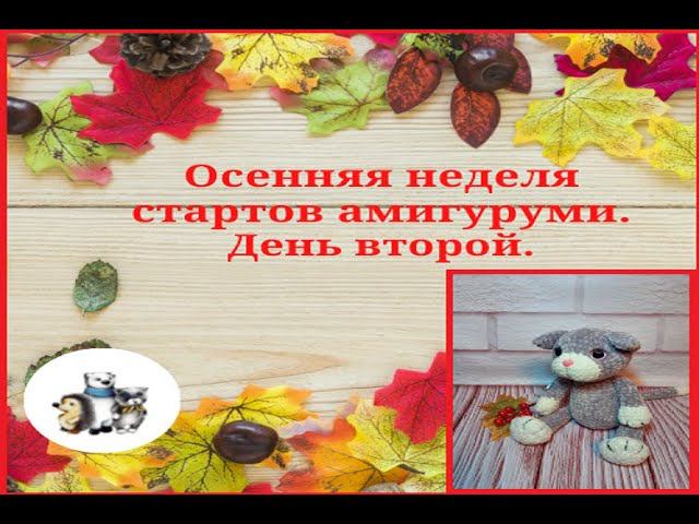 Осенняя неделя стартов. День второй.#неделя_стартов_амигуруми