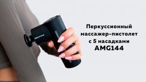 Обзор на перкуссионный массажер-пистолет с 5 насадками AMG144 от Gezatone