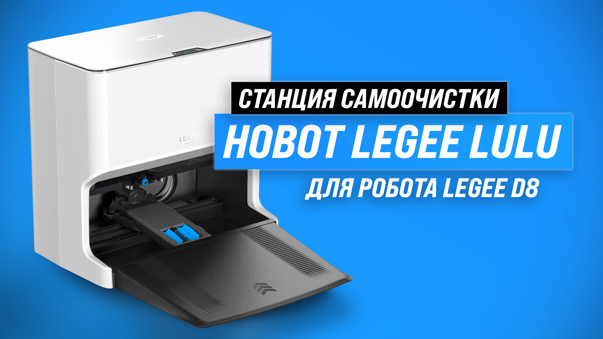 Станция самоочистки hobot legee lulu. Legee d8 со станцией Lulu.